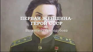 Первая женщина – Герой СССР. «Ночная ведьма». Валентина Гризодубова