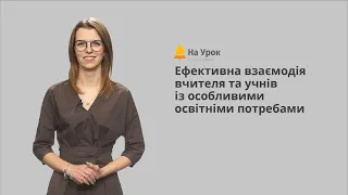 Запрошення на курс «Ефективна взаємодія вчителя та учнів із особливими освітніми потребами»