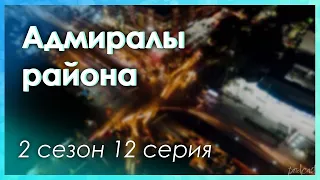 Podcast: Адмиралы района 2 сезон 12 серия - Сериалы - #рекомендации (анонс, дата выхода)