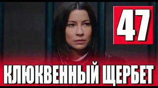 Клюквенный щербет 47 серия на русском языке. Новый турецкий сериал