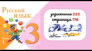 Упражнение 222. Русский язык 3 класс. Часть 1.