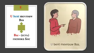Урок 1 Личные местоимения в Нидерландском языке. Nederlands. Нидерландский язык (голландский язык)