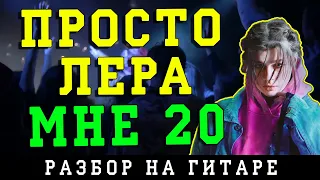 Как играть: Просто Лера - Мне 20 (БЕЗ БАРРЭ | ПРОСТЫЕ АККОРДЫ | НА ГИТАРЕ)