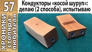 Не надо покупать! Кондуктор "косой шуруп" своими руками: 2 простых способа. Тест.