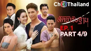 สัตยาธิษฐาน SattaYaThitThan EP.1 ตอนที่ 4/9 | 01-08-62 | Ch3Thailand