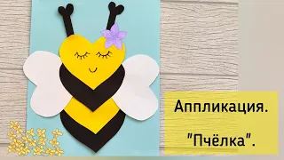 Яркая аппликация из бумаги.  Пчёлка из цветной бумаги. Поделки с детьми.