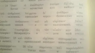 Песня по Евангелию от Луки, 11:24-26. Притча о возвращении нечистого духа.