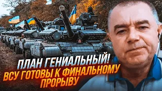 💥СВІТАН: ви будете шоковані дізнавшись СПРАВЖНІЙ напрямок удару! Залужний загнав росіян у пастку