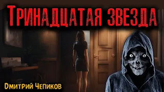 ТРИНАДЦАТАЯ ЗВЕЗДА | Страшные истории