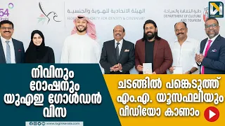 നിവിന്‍ പോളിക്കും റോഷന്‍ ആന്‍ഡ്രൂസിനും യുഎഇ ഗോള്‍ഡന്‍ വിസ | GOLDEN VISA | NIVIN PAULY ROSHAN ANDREWS