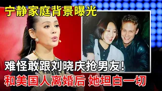 宁静家庭背景曝光,难怪敢跟刘晓庆抢男友!23岁巅峰期嫁美国人,离婚后她坦白一切【那些年】