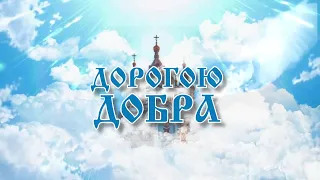 Программа "Дорогою добра" от 31.05.2024