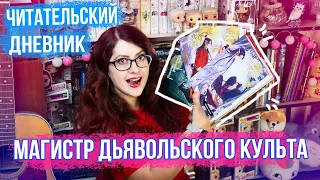 МАГИСТР ДЬЯВОЛЬСКОГО КУЛЬТА! ЧИТАТЕЛЬСКИЙ ДНЕВНИК! ЛУЧШАЯ СЕРИЯ?