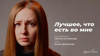 Лучшее, что есть во мне | Автор стихотворения: Нелли Котовская | Читает: Анна Цуканова