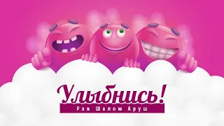 Рав Шалом Аруш | Улыбнись!