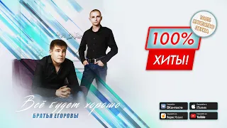 💥 ЛУЧШИЕ ПЕСНИ! Всё будет хорошо – Братья Егоровы / ПРЕМЬЕРА АЛЬБОМА 2023!