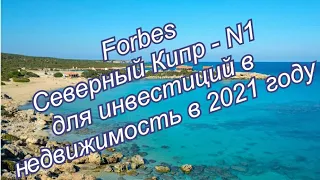 Северный Кипр - N1 для инвестиций в недвижимость в 2021 по мнению Forbes