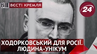 Ходорковський для Росії — людина-унікум