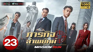 ภารกิจล่าพยัคฆ์ ( MISSION RUN ) [ พากย์ไทย ] EP.23 | TVB Thai Action