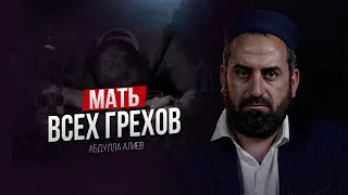 МАТЬ ВСЕХ ГРЕХОВ