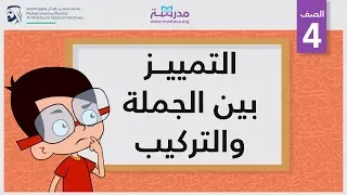 التمييز بين الجملة والتركيب | الصف الرابع | النحو