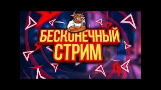 БЕСКОНЕЧНЫЙ СТРИМ  | ПИАР МОЖНО  | ВЗАИМКА МОЖНО  | ДОНАТЫ В ОПИСАНИЕ