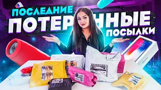 ПОСЛЕДНИЕ ПОТЕРЯННЫЕ ПОСЫЛКИ с почты  / Что внутри? / Чемодан с аукциона vs MISTERY BOX с EBAY?