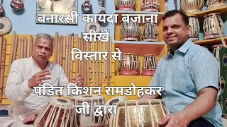 Tabla lesson -1 || Banarasi kayda || Pt.Kishan Ramdohkar Ji || Banaras Gharana