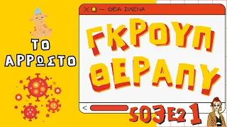 ΑΡΡΩΣΤΟ 😷 ΓΚΡΟΥΠ ΘΕΡΑΠΥ S03E21