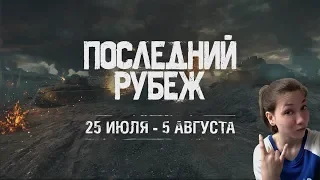 «Последний рубеж» с Danny Di//Стоять до последнего!