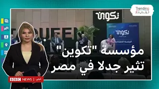 "تكوين" مؤسسة مصرية متهمة "بهدم ثوابت الإسلام"..ما القصة؟