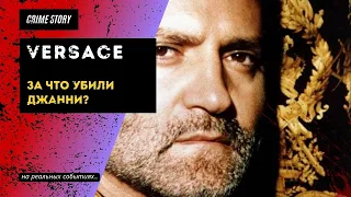 VERSACE - за что убили Джанни? | тру крайм истории