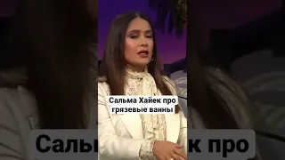 Сальма Хайек про грязевые ванны с Леди Гага