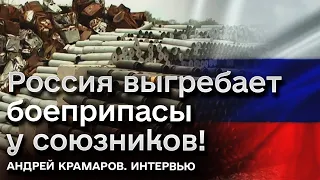 ❌ Свое заканчивается! Россия выгребает боеприпасы у союзников! | Крамаров