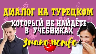 Диалог на турецком языке. Знакомство.