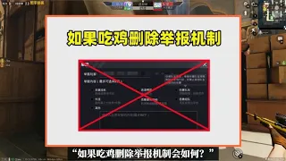 如果吃鸡删除举报机制会怎样？有3个改变，游戏将凉凉