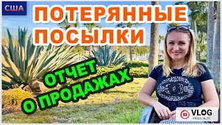 Потерянные посылки/ Отчет о продажах/ Онлайн продажи/ Красивые места города/ Palm Coast/Флорида/США