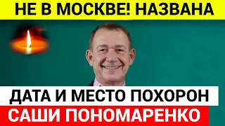 Похороны Александра Пономаренко