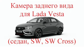 Камера заднего вида для Лада Веста (Lada Vesta седан, SW, SW Cross)