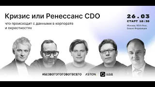 «оффлайн встреча #5 канала #безвотэтоговотвсего»: Кризис или ренессанс CDO