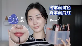 纯素颜试色20支素颜口红💄通勤上学皆可黄皮爱用lipsticks Collection