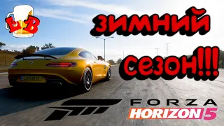 Forza Horizon 5 - Полное прохождение зимнего сезона!!! 09.06.2022