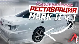 Реставрация TOYOTA MARK II / Боль и разочарования!...