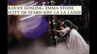 Wedding Dance | City of stars - La La Land | Романтичный свадебный танец