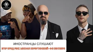 ИНОСТРАНЦЫ СМОТРЯТ ЕГОР КРИД feat. МИХАИЛ ШУФУТИНСКИЙ - 3-е СЕНТЯБРЯ #REACTION #theweshow