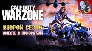 ВТОРОЙ СЕЗОН в WARZONE вместе с Призраком!