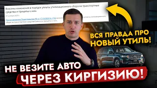 НОВЫЙ УТИЛЬ СБОР❗ ОБЪЯСНЯЕМ, КТО БУДЕТ ПЛАТИТЬ❗ НЕ ПОКУПАЙ АВТО из КИРГИЗИИ. КАК сейчас ВЕЗТИ авто