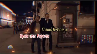 Паша и Фома&Орлы или Вороны. Невский. Клип 🔥🔥🔥