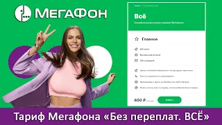 Тариф Мегафон «ВСЁ» из линейки «Без переплат»: безлимитный интернет. Описание, сравнения, мнение