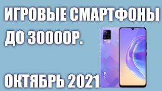 ТОП—6. Лучшие игровые смартфоны до 30000 рублей. Рейтинг на Октябрь 2021 года!